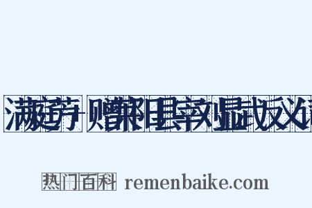 满庭芳+赠莱阳县宰刘显武反义词是什么意思的图片